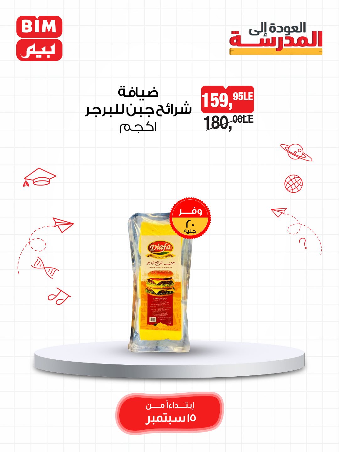 bim offers from 14sep to 2sep 2025 عروض بيم من 14 سبتمبر حتى 2 سبتمبر 2025 صفحة رقم 5